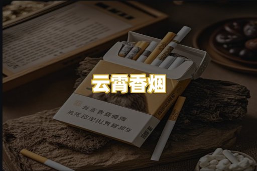 云霄香烟